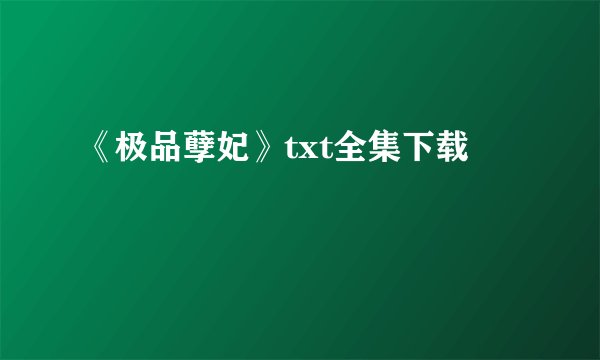 《极品孽妃》txt全集下载