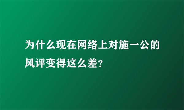 为什么现在网络上对施一公的风评变得这么差？