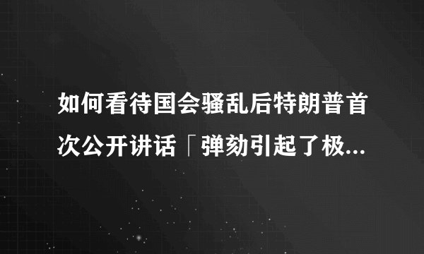 如何看待国会骚乱后特朗普首次公开讲话「弹劾引起了极大的愤怒」?