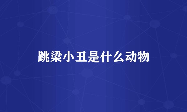 跳梁小丑是什么动物