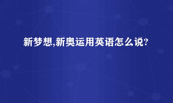 新梦想,新奥运用英语怎么说?