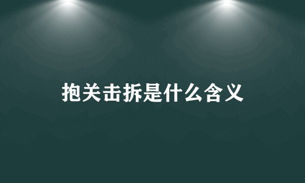 抱关击拆是什么含义