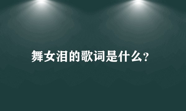 舞女泪的歌词是什么？