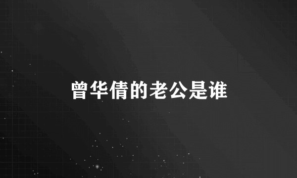 曾华倩的老公是谁