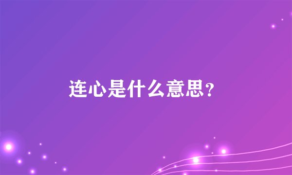 连心是什么意思？