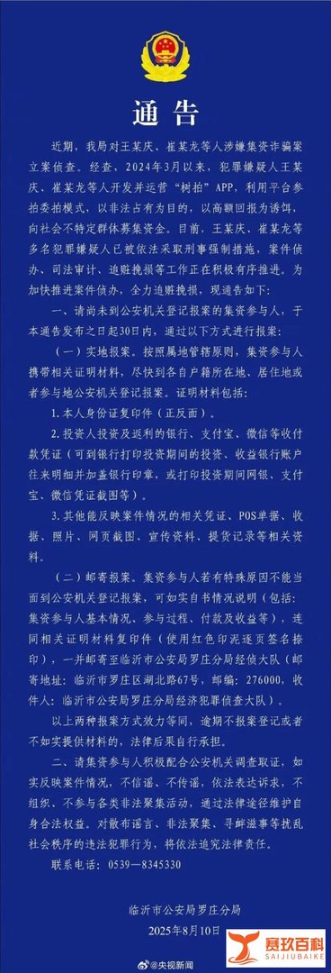 警方通报树拍APP涉嫌集资诈骗，树拍APP集资参与人请尽快报案