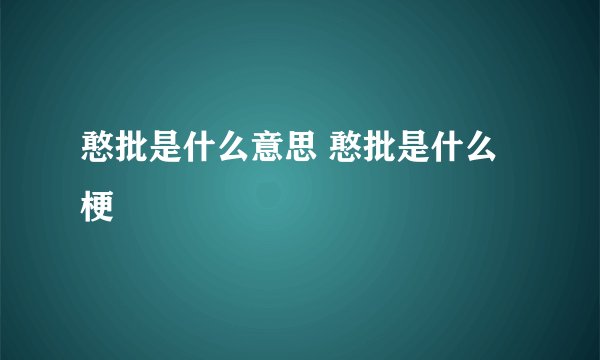 憨批是什么意思 憨批是什么梗
