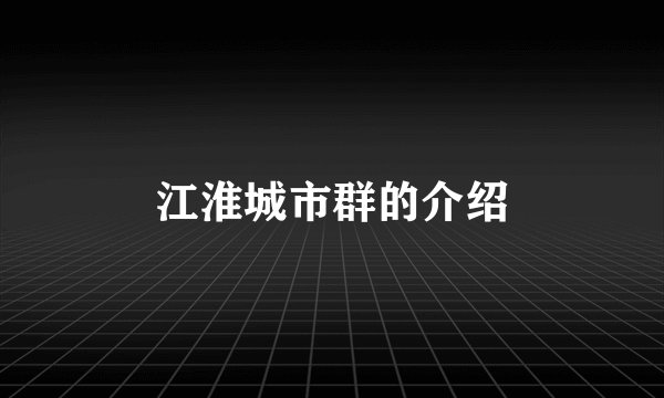 江淮城市群的介绍