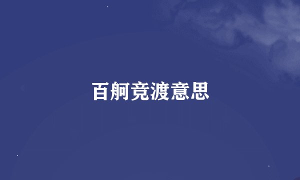 百舸竞渡意思