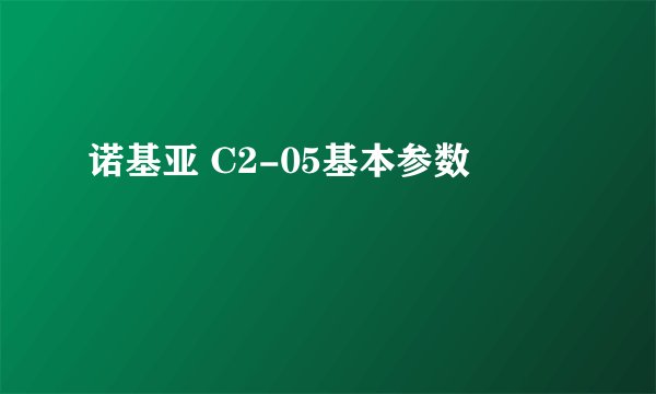 诺基亚 C2-05基本参数