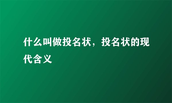 什么叫做投名状，投名状的现代含义