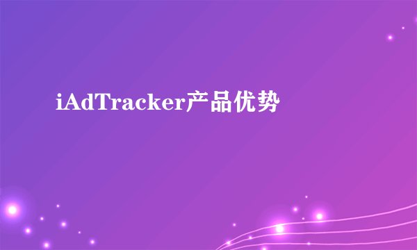 iAdTracker产品优势