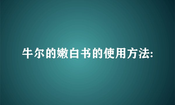 牛尔的嫩白书的使用方法: