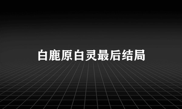 白鹿原白灵最后结局