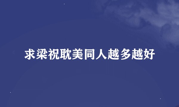 求梁祝耽美同人越多越好
