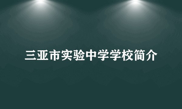 三亚市实验中学学校简介
