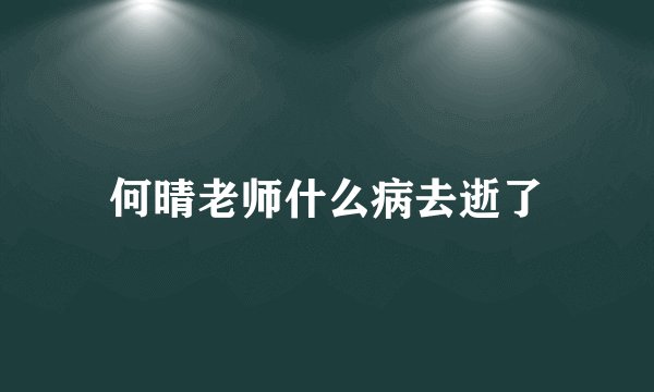 何晴老师什么病去逝了