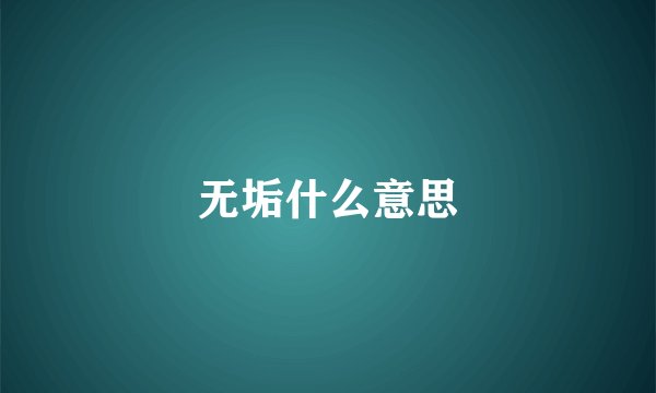 无垢什么意思