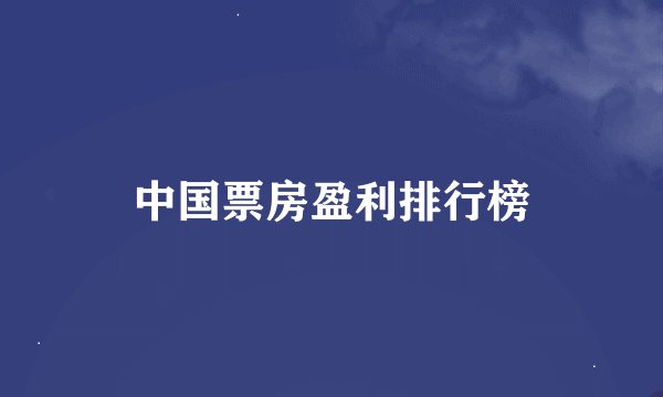 中国票房盈利排行榜