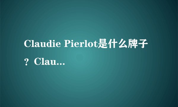 Claudie Pierlot是什么牌子？Claudie Pierlot怎么读？