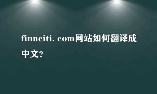 finnciti. com网站如何翻译成中文？
