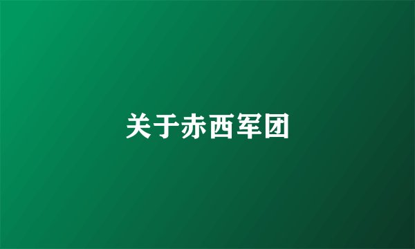 关于赤西军团