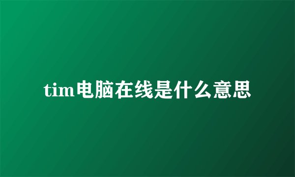 tim电脑在线是什么意思