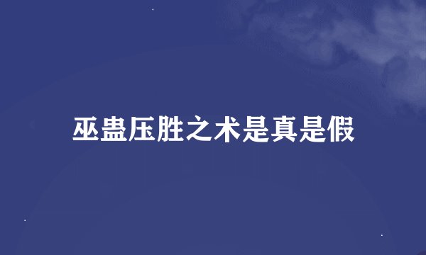 巫蛊压胜之术是真是假