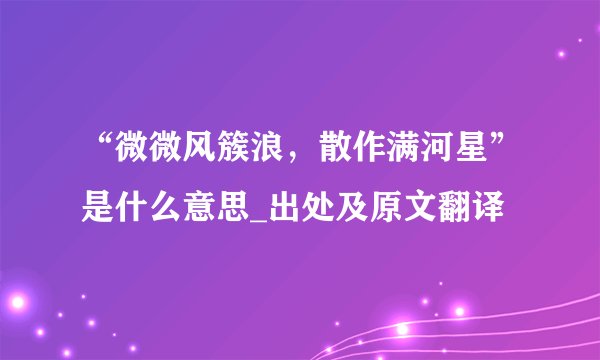 “微微风簇浪，散作满河星”是什么意思_出处及原文翻译
