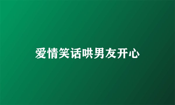 爱情笑话哄男友开心