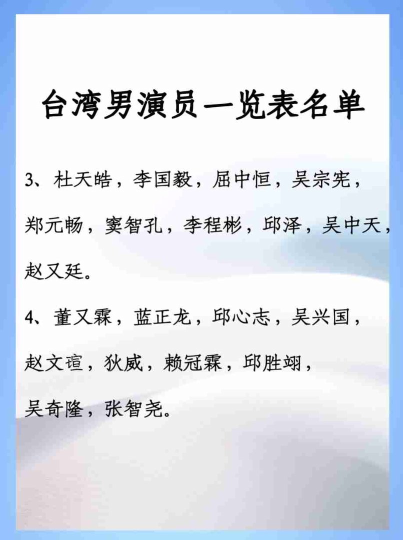 台湾男演员一览表