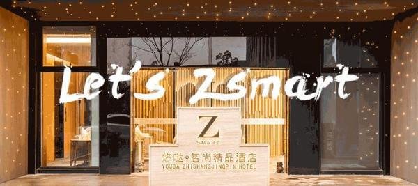 智尚酒店简介