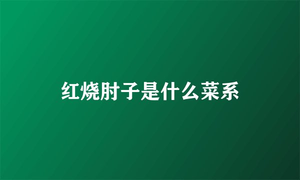红烧肘子是什么菜系