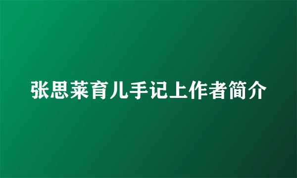 张思莱育儿手记上作者简介