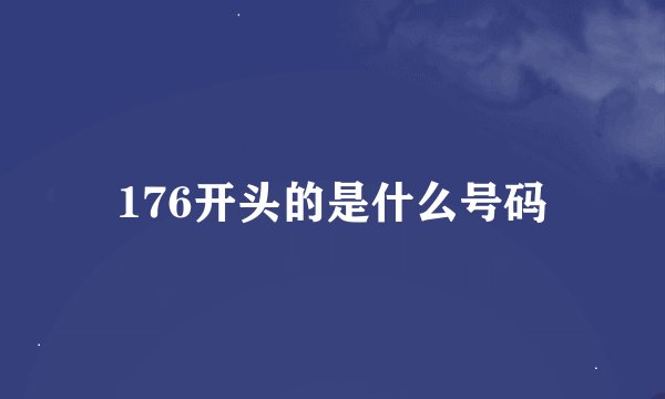 176开头的是什么号码