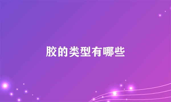 胶的类型有哪些