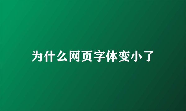 为什么网页字体变小了