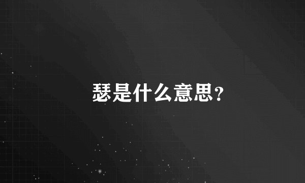 嘚瑟是什么意思？