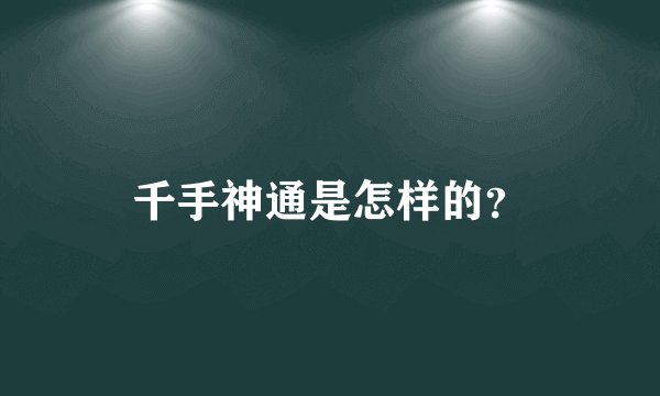 千手神通是怎样的？