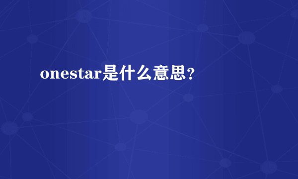 onestar是什么意思？