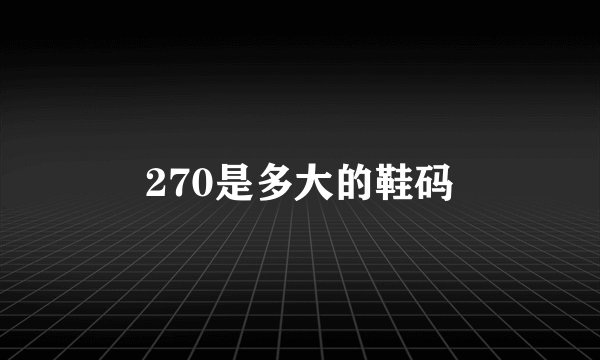 270是多大的鞋码