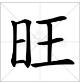 旺旺两个字拼音怎么打