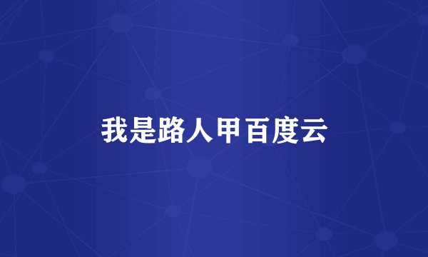 我是路人甲百度云