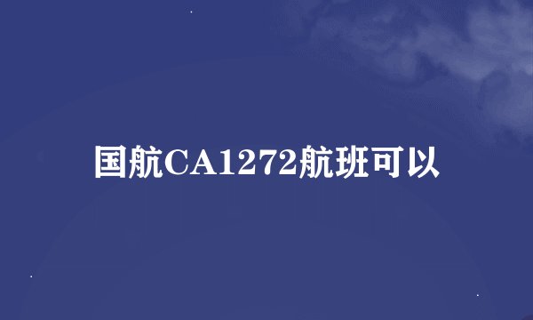 国航CA1272航班可以