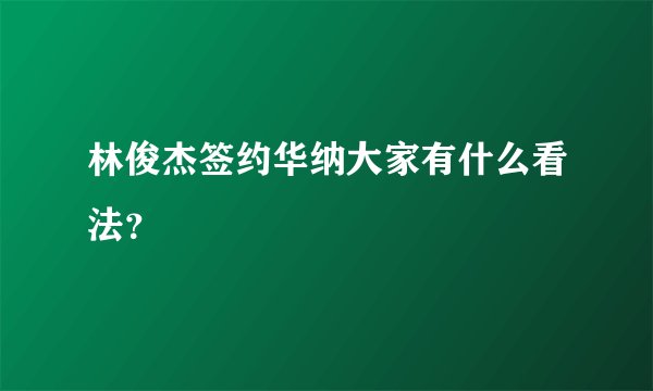 林俊杰签约华纳大家有什么看法？