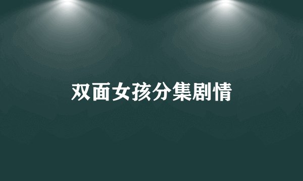 双面女孩分集剧情