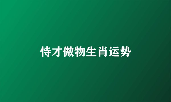 恃才傲物生肖运势