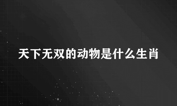 天下无双的动物是什么生肖