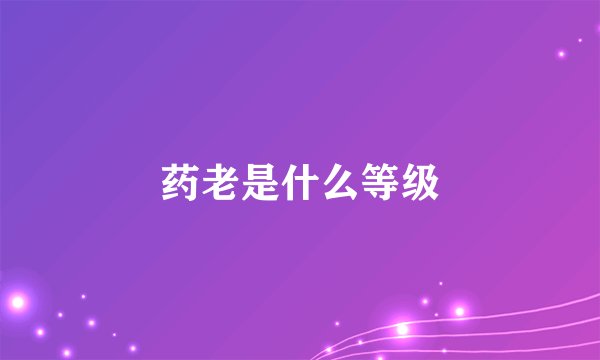 药老是什么等级