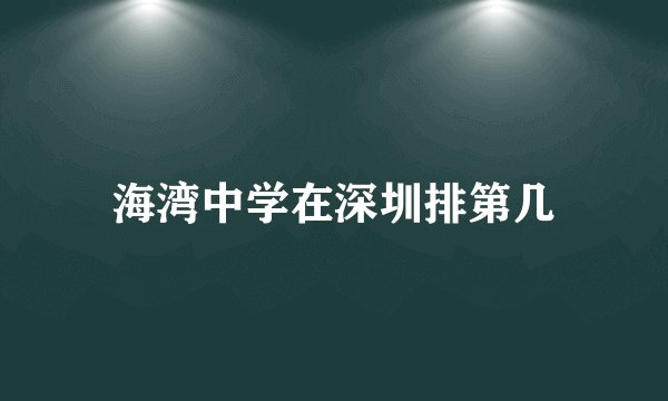 海湾中学在深圳排第几